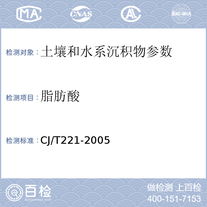 脂肪酸 城市污水处理厂污泥检验方法 脂肪酸的测定 蒸馏后滴定法CJ/T221-2005