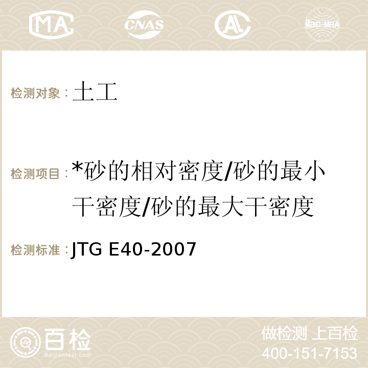 *砂的相对密度/砂的最小干密度/砂的最大干密度 JTG E40-2007 公路土工试验规程(附勘误单)