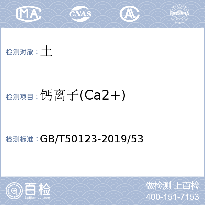 钙离子(Ca2+) GB/T 50123-2019 土工试验方法标准