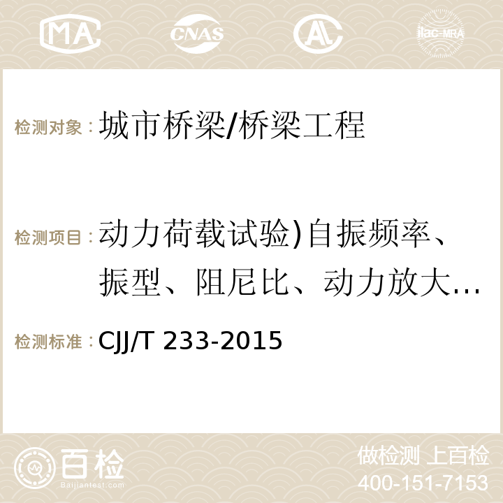 动力荷载试验)自振频率、振型、阻尼比、动力放大系数( 城市桥梁检测与评定技术规范 /CJJ/T 233-2015