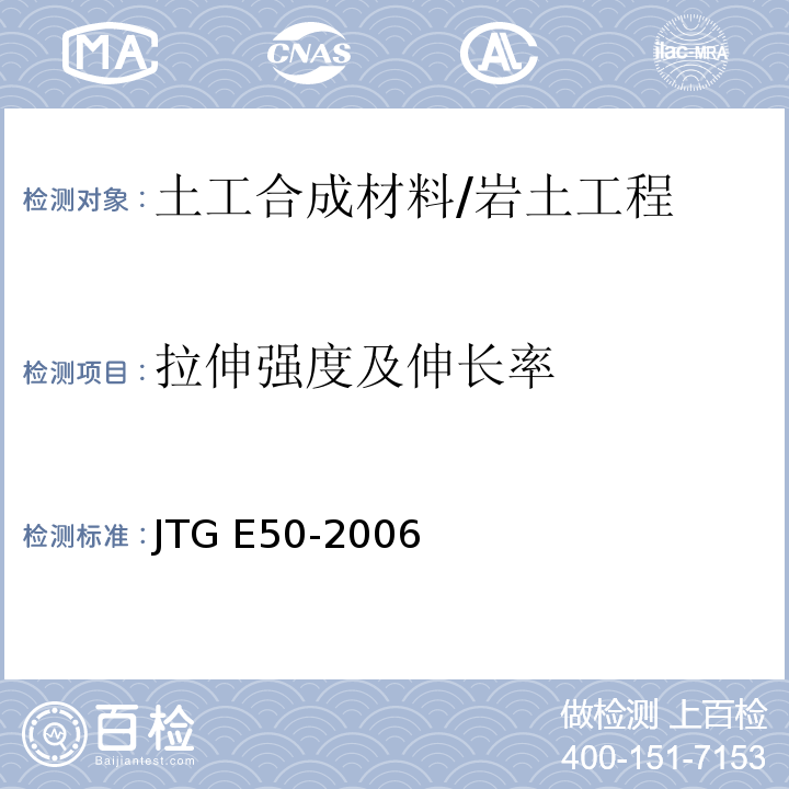 拉伸强度及伸长率 公路工程土工合成材料试验规程 /JTG E50-2006