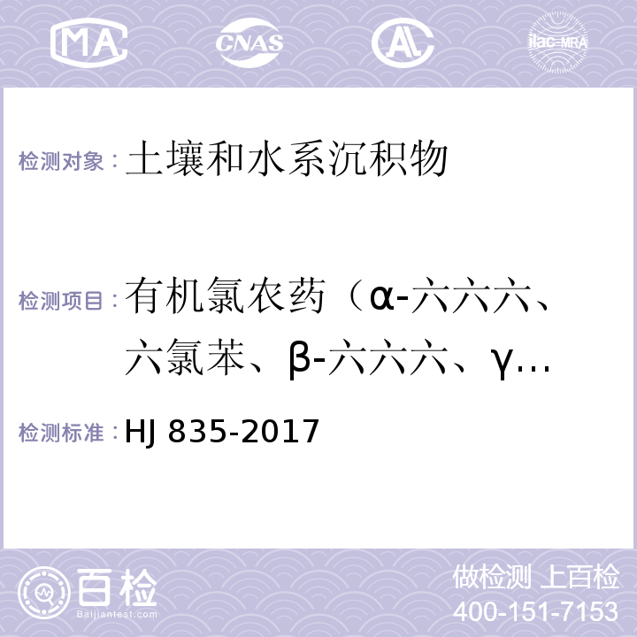 有机氯农药（α-六六六、六氯苯、β-六六六、γ-六六六、δ-六六六、七氯、艾氏剂、环氧化七氯、α-氯丹、α-硫丹、γ-氯丹、狄氏剂、p,p'-DDE、异狄氏剂、β-硫丹、p,p'-DDD、硫丹硫酸酯、异狄氏剂醛、o,p'-DDT、异狄氏剂酮、p,p'-DDT、甲氧滴滴涕、灭蚁灵） 土壤和沉积物 有机氯农药的测定 气相色谱-质谱法 HJ 835-2017