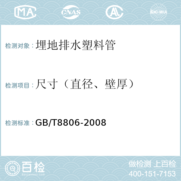 尺寸（直径、壁厚） 塑料管道系统 塑料部件尺寸的测定GB/T8806-2008