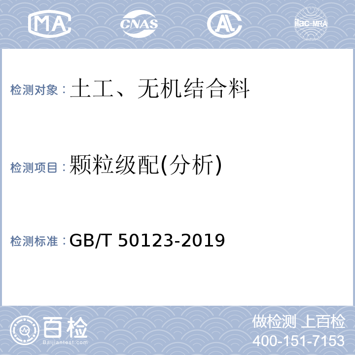 颗粒级配(分析) 土工试验方法标准 GB/T 50123-2019