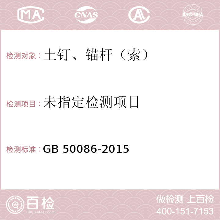 岩土锚杆与喷射混凝土支护工程技术规范 GB 50086-2015附录H、J、K