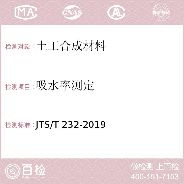 吸水率测定 水运工程材料试验规程JTS/T 232-2019