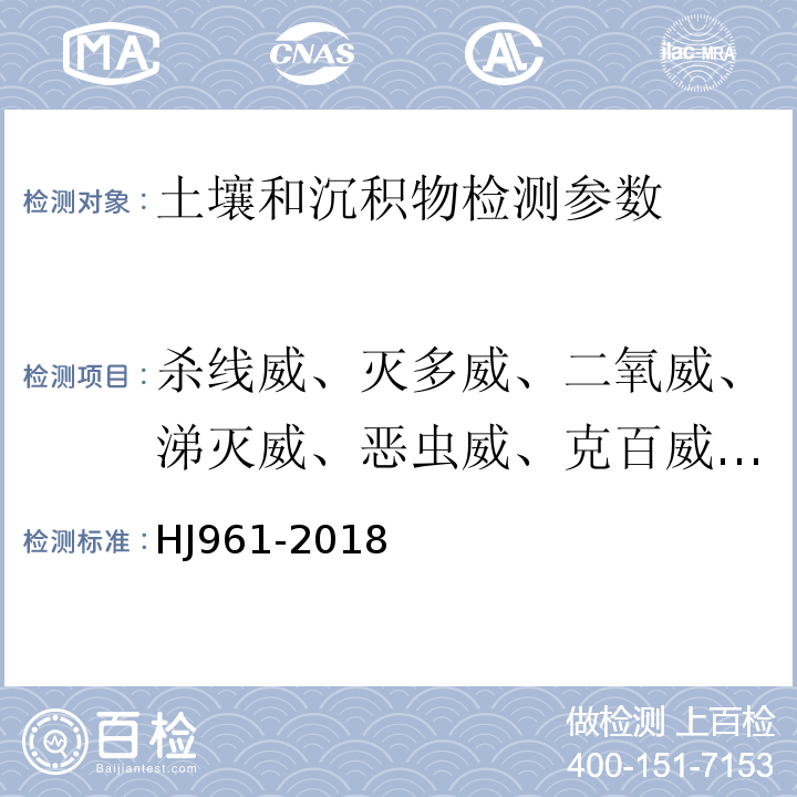 杀线威、灭多威、二氧威、涕灭威、恶虫威、克百威、残杀威、甲萘威、乙硫苯威、抗蚜威、异丙威、仲丁威、甲硫威、猛杀威、棉铃威、灭多威-D3、甲萘威-D7 土壤和沉积物 氨基甲酸酯类农药的测定 高效液相色谱-三重四级杆质谱法 HJ961-2018