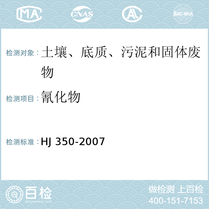 氰化物 展覽會用地土壤環(huán)境質(zhì)量評價標(biāo)準(zhǔn)HJ 350-2007 附錄B