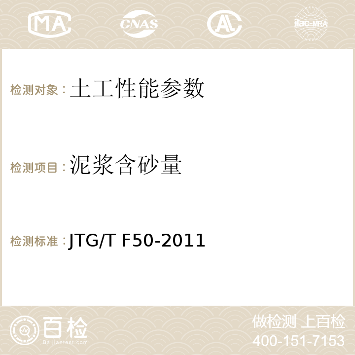 泥浆含砂量 公路桥涵施工技术规范 JTG/T F50-2011；