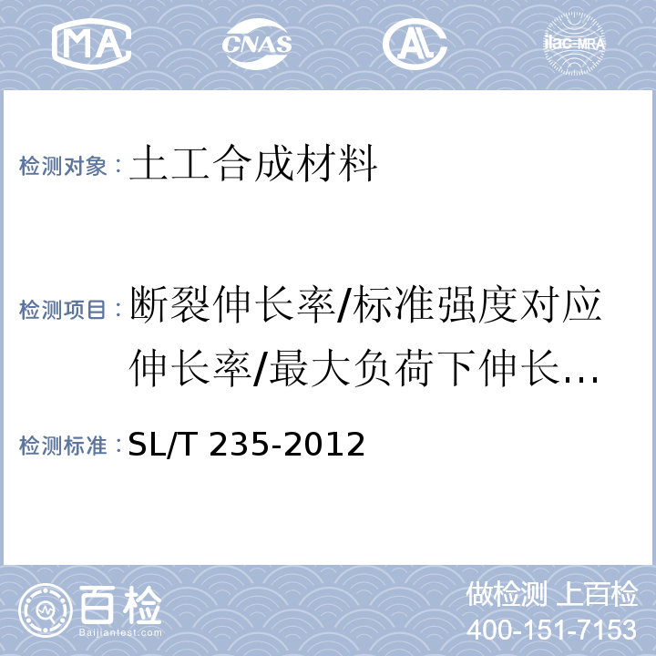 断裂伸长率/标准强度对应伸长率/最大负荷下伸长率/定负荷伸长率/屈服伸长率 土工合成材料测试规程 SL/T 235-2012