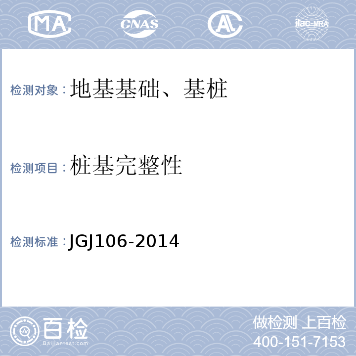 桩基完整性 建筑基桩检测技术规范 JGJ106-2014