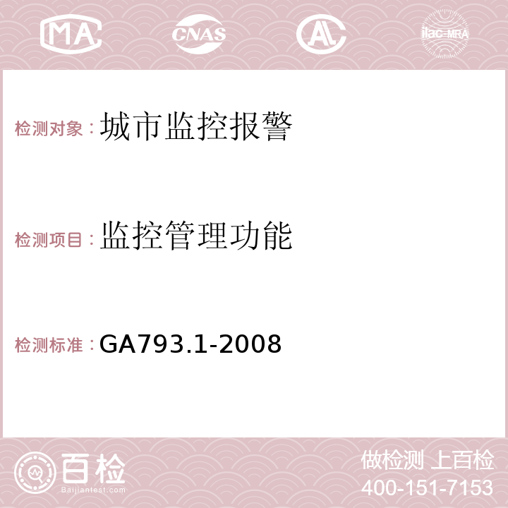 监控管理功能 GA793.1-2008城市监控报警联网系统合格评定第一部分：系统功能性能检验规范