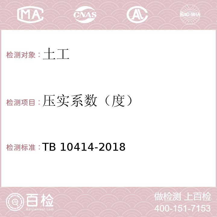 压实系数（度） 铁路路基工程施工质量验收标准 TB 10414-2018