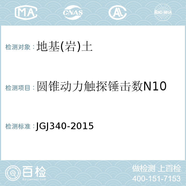 圆锥动力触探锤击数N10 建筑地基检测技术规范 JGJ340-2015