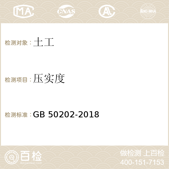 压实度 建筑地基基础工程施工质量验收标准 GB 50202-2018