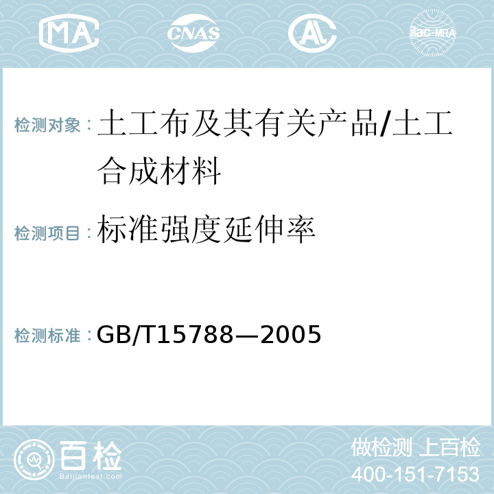 标准强度延伸率 土工布及其有关产品宽条拉伸试验 /GB/T15788—2005