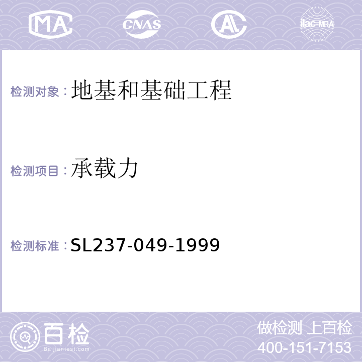 承载力 SL 237-049-1999 载荷试验(附条文说明)