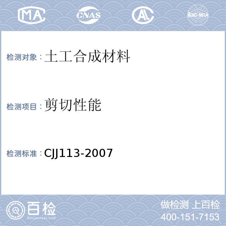 剪切性能 生活垃圾填埋场防渗系统工程技术规范CJJ113-2007附录C