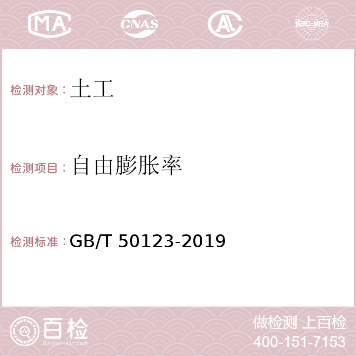 自由膨胀率 土工方法试验标准 GB/T 50123-2019