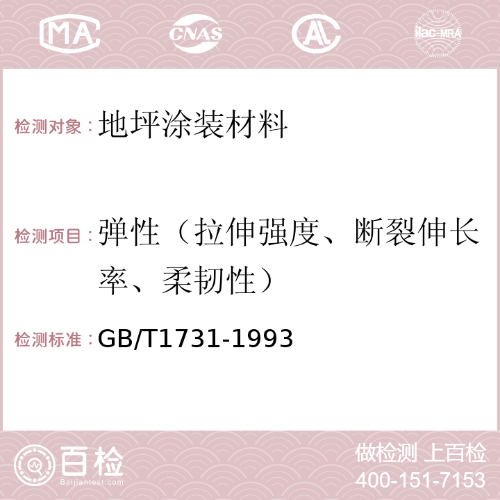 弹性（拉伸强度、断裂伸长率、柔韧性） GB/T 1731-1993 漆膜柔韧性测定法