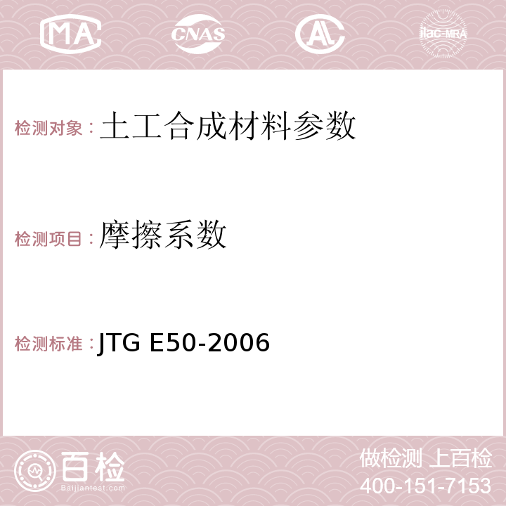 摩擦系数 公路工程土工合成材料试验规程 JTG E50-2006