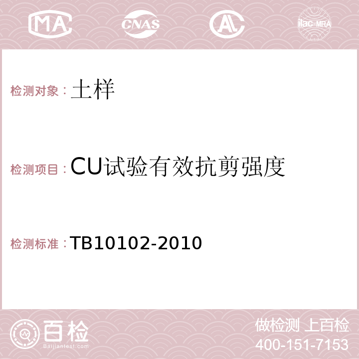 CU试验有效抗剪强度 铁路土工试验规程 TB10102-2010