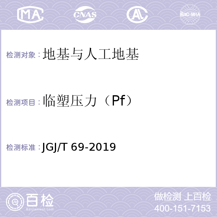 临塑压力（Pf） 地基旁压试验技术标准 JGJ/T 69-2019