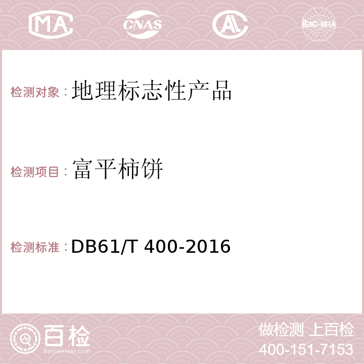 富平柿饼 DB61/T 400-2016 地理标志产品 富平柿饼