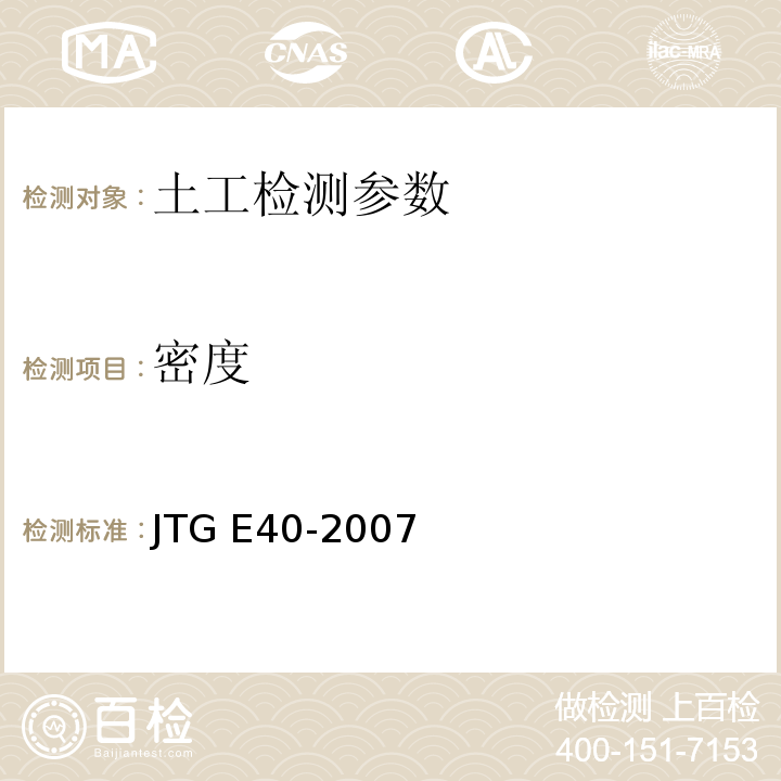 密度 公路土工试验规程 JTG E40-2007