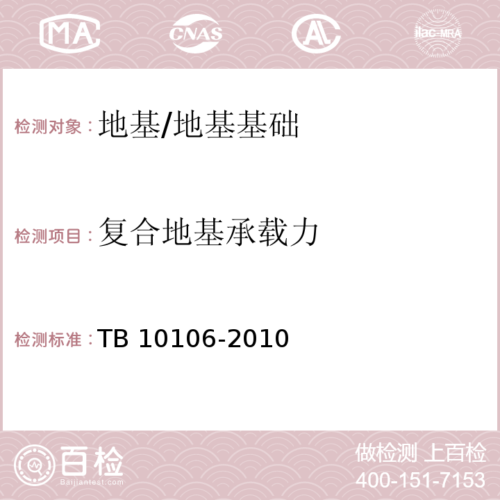 复合地基承载力 铁路工程地基处理技术规程 （附录C）/TB 10106-2010