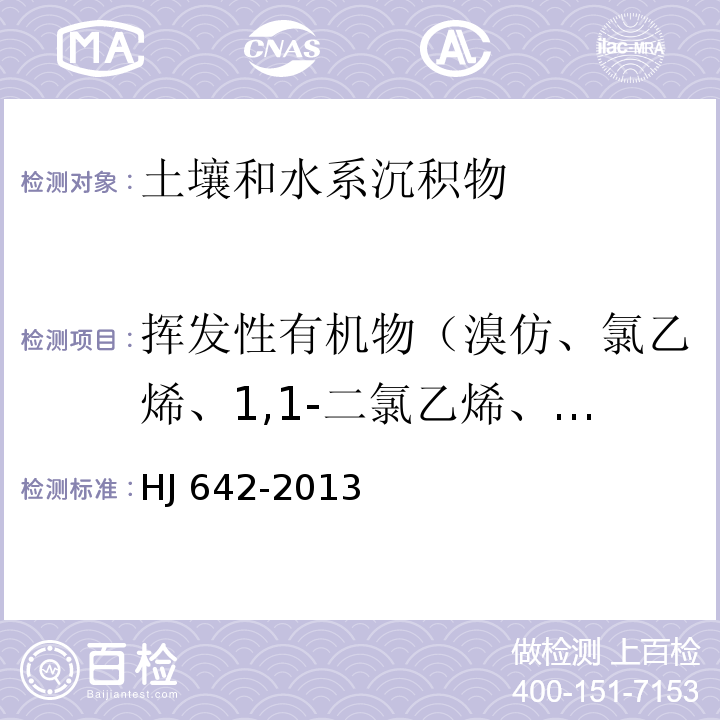 挥发性有机物（溴仿、氯乙烯、1,1-二氯乙烯、二氯甲烷、反式-1,2-二氯乙烯、顺式-1,2-二氯乙烯、氯仿、1,1,1-三氯乙烷、四氯化碳、苯、1,2-二氯乙烷、三氯乙烯、1,2-二氯丙烷、一溴二氯甲烷、甲苯、1,1,2-三氯乙烷、四氯乙烯、二溴氯甲烷、1,2-二溴乙烷、氯苯、1,1,1,2-四氯乙烷、乙苯、间,对-二甲苯、邻-二甲苯、苯乙烯、1,1,2,2-四氯乙烷、1,2,3-三氯丙烷、1,3,5-三甲基苯、1,2,4-三甲基苯、1,3-二氯苯、1,2-二氯苯、1,4-二氯苯、1,2,4-三氯苯、六氯丁二烯、三氯乙烯） 土壤和沉积物 挥发性有机物的测定 顶空 气相色谱—质谱法HJ 642-2013