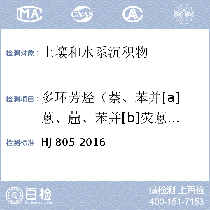 多環芳烴（萘、苯并[a]蒽、?、苯并[b]熒蒽、苯并[K]熒蒽、 苯并[a]芘、茚并[1,2,3-cd]芘、二苯并[a,h]蒽） 土壤和沉積物 多環芳烴的測定 氣相色譜-質譜法 HJ 805-2016