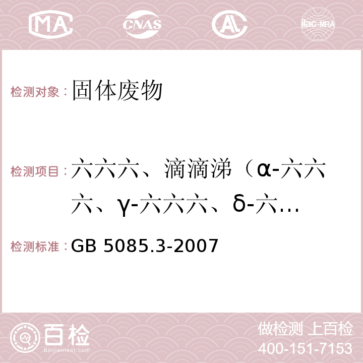 六六六、滴滴涕（α-六六六、γ-六六六、δ-六六六、β-六六六、PP′-DDE、OP′-DDT、PP′-DDD、PP′-DDT） 半挥发性有机化合物的测定 危险废物鉴别标准 浸出毒性鉴别  (附录K 固体废物  气相色谱/质谱法）GB 5085.3-2007