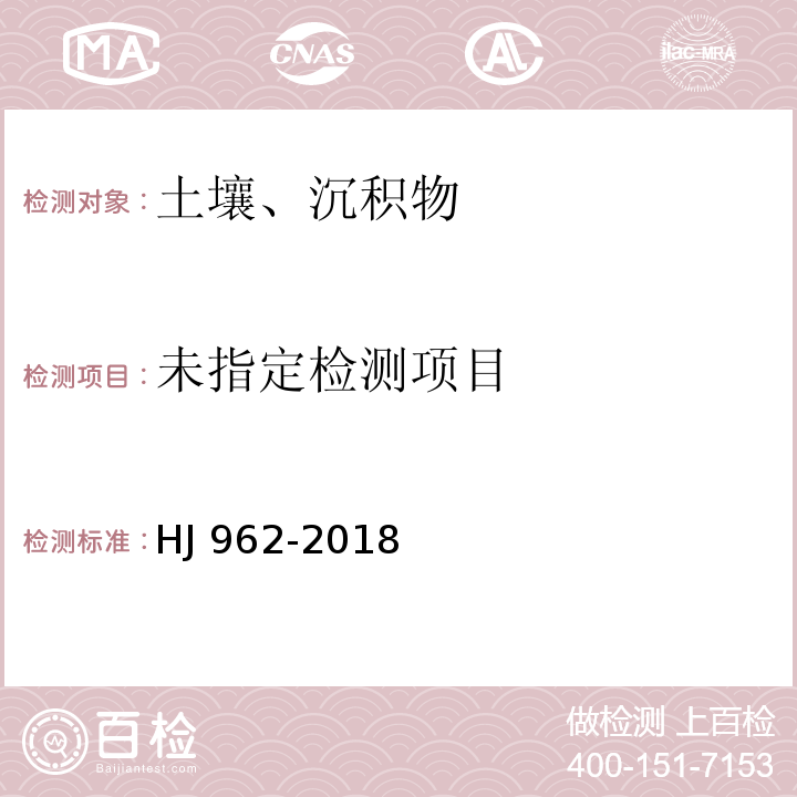  HJ 962-2018 土壤 pH值的测定 电位法