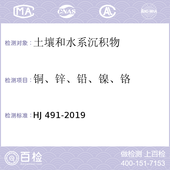 铜、锌、铅、镍、铬 土壤和沉积物  铜、锌、铅、镍、铬的测定 火焰原子吸收分光光度法HJ 491-2019