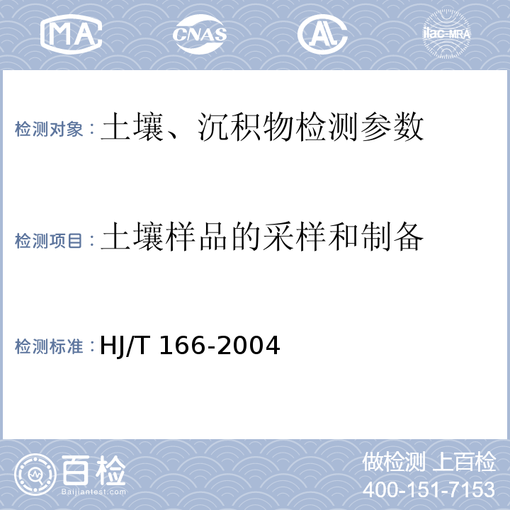 土壤样品的采样和制备 HJ/T 166-2004 土壤环境监测技术规范