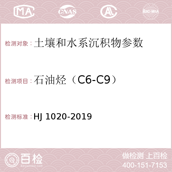 石油烃（C6-C9） 土壤和沉积物 石油烃（C6-C9）的测定 气相色谱法 HJ 1020-2019