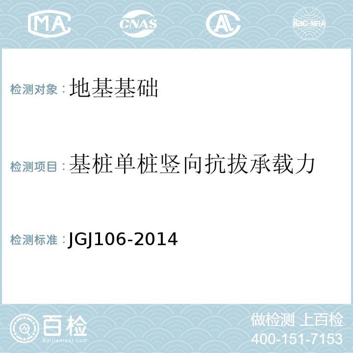 基桩单桩竖向抗拔承载力 JGJ 106-2014 建筑基桩检测技术规范(附条文说明)