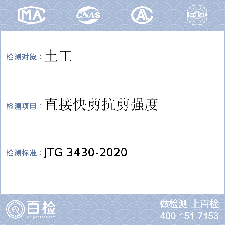 直接快剪抗剪强度 公路土工试验规程 JTG 3430-2020