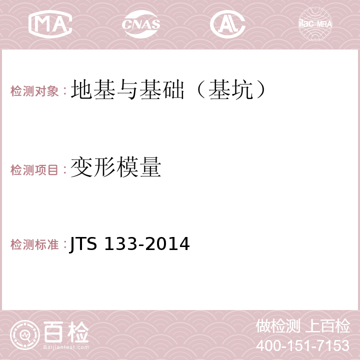 变形模量 JTS 133-2014 水运工程岩土勘察规范      