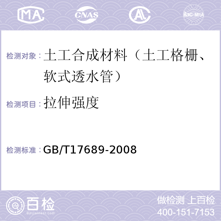 拉伸强度 土工合成材料　塑料土工格栅 GB/T17689-2008
