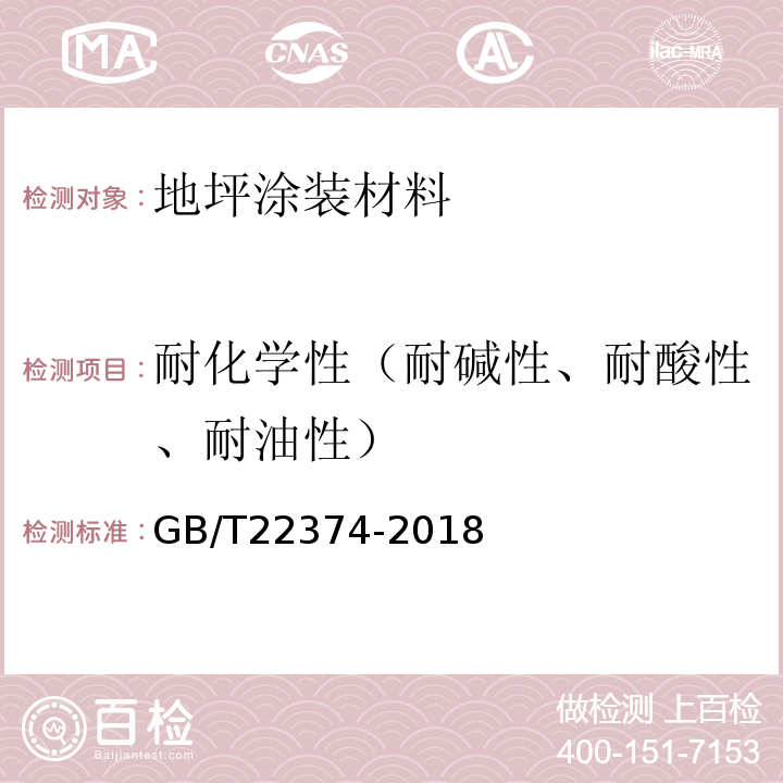 耐化学性（耐碱性、耐酸性、耐油性） 地坪涂装材料 GB/T22374-2018