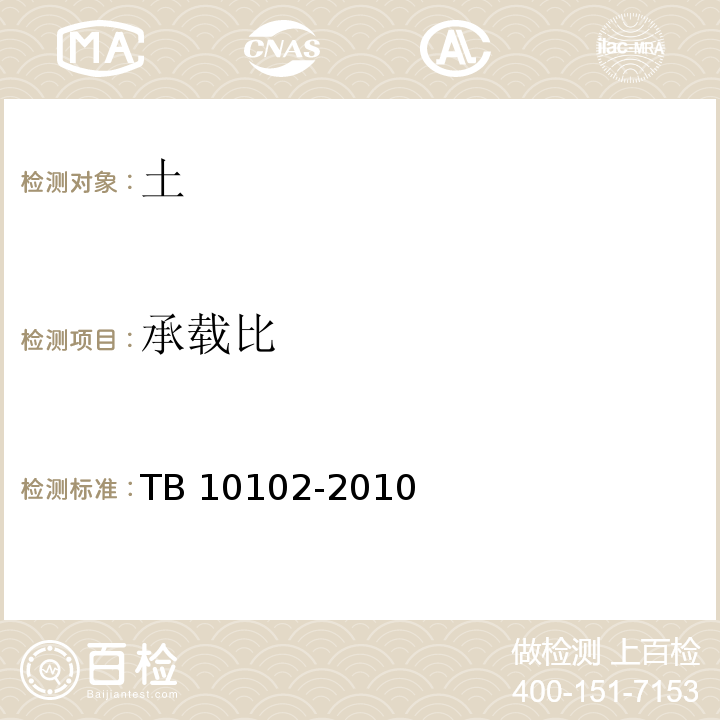 承载比 铁路工程土工试验方法TB 10102-2010