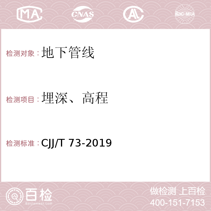 埋深、高程 CJJ/T 73-2019 卫星定位城市测量技术标准(附条文说明)