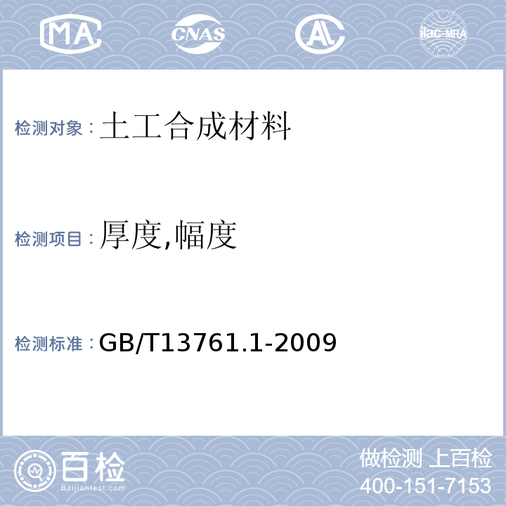 厚度,幅度 土工合成材料 规定压力下厚度的测定 第1部分：单层产品厚度的测定方法GB/T13761.1-2009