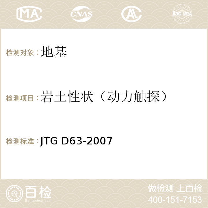 岩土性状（动力触探） JTG D63-2007 公路桥涵地基与基础设计规范(附英文版)