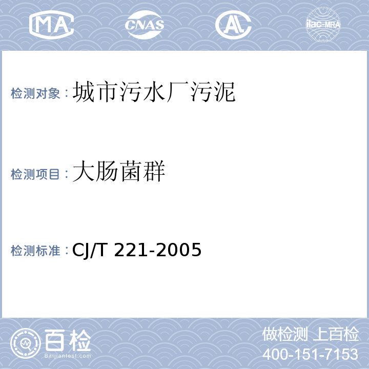 大腸菌群 多管發酵法 城市污水處理廠污泥檢驗方法 14CJ/T 221-2005