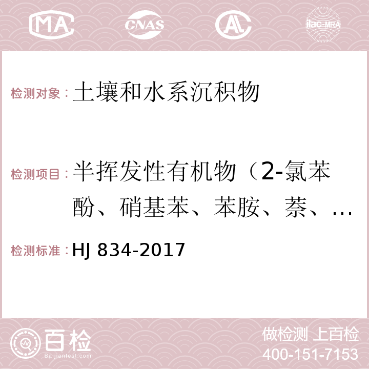 半挥发性有机物（2-氯苯酚、硝基苯、苯胺、萘、苯并(a)蒽、䓛、苯并(b)荧蒽、苯并(k)荧蒽、苯并(a)芘、茚并(1,2,3-cd)芘、二苯并(a,h)蒽） 土壤和沉积物 半挥发性有机物的测定 气相色谱-质谱法HJ 834-2017