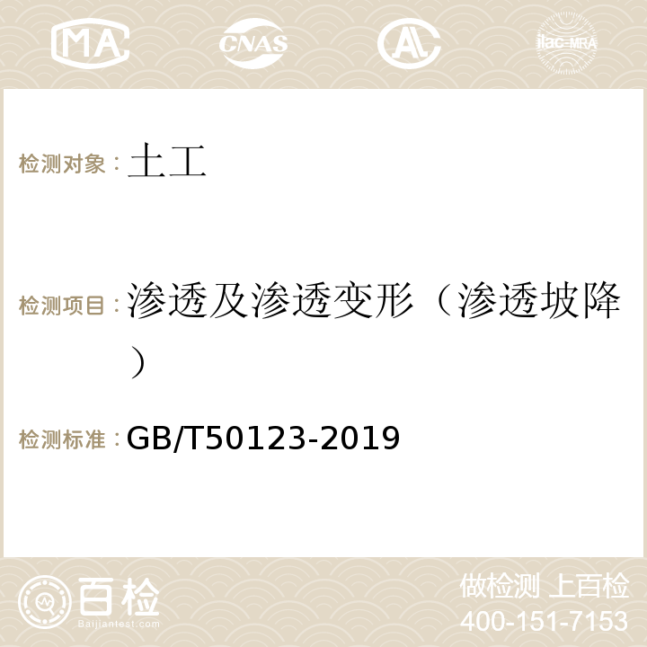 渗透及渗透变形（渗透坡降） 土工试验方法标准 GB/T50123-2019