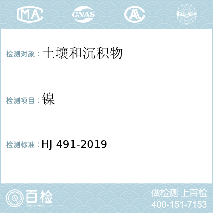 镍 土壤和沉积物铜、锌、铅、镍、铬火焰原子吸收分光光度法 HJ 491-2019